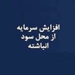 "ورنا" پیشنهاد افزایش سرمایه از سود انباشته داد