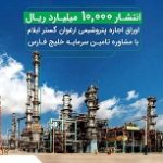 آغاز پذیره نویسی ۱۰۰۰ میلیارد تومانی پتروشیمی ارغوان گستر ایلام از امروز
