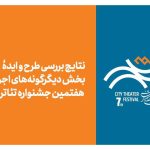 ۹۷ ایده برای تئاتر شهر؛ ۴۵ اثر به مرحله بعدی رسیدند
