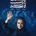 بازیگر «زخمکاری» کارگردانی میکند
