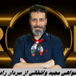 عذرخواهی مجید واشقانی از سردار رادان پس از حواشی حضور هانی کرده در رک شو