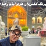 عمو پورنگ کفش‌دار حرم امام رضا (ع) شد!+ ویدئو