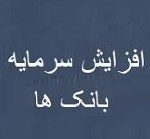 دو محل افزایش سرمایه ۵۴.۵ هزار میلیارد تومانی بانک های تحت نظارت وزارت اقتصاد