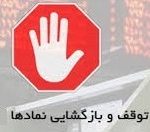 خروج موقت سایپا، ۳ بانک و ۹ شرکت از تابلو و دو تعلیقی بدون زمان