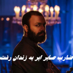 ضارب صابر ابر به زندان رفت ؛ پایان پنج سال دادگاه حقوقی و کیفری