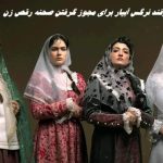 ترفند جالب نرگس آبیار برای مجوز گرفتن صحنه رقص زن !+ ویدئو