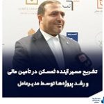 رویکردهای جدید "ثمسکن" در تأمین مالی و وعده شناسایی سود مناسب