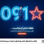 بازگشت شماره‌های خاص همراه اول با عرضه "سری به‌یادماندنی"