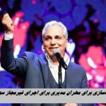 پرونده‌سازی برای مهران مدیری در آمریکا ؛ اجرای غیرمجاز سوغاتی هایده دردسرساز شد