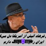 وقتی فرهاد آئیش از آمریکا دل می‌کند ؛ ایران را بیشتر دوست دارم !+ ويدئو