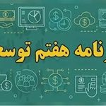 اعلام قصور وزارت نفت در اجرای تکالیف برنامه هفتم و قانون بودجه