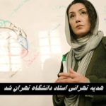 هدیه تهرانی استاد دانشگاه تهران شد