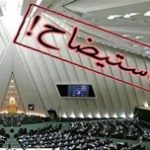 استیضاح ۴ وزیر فعلا در دستور کار هیات رئیسه مجلس نیست