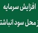 شرکت فرابورسی برنامه افزایش سرمایه ۱۰۰ درصدی از سود انباشته داد