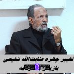 تغییر چهره غیرمنتظره عنایت‌الله شفیعی بازیگر آرام مختارنامه