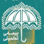 حق بیمه تکمیلی بازنشستگان ۱۴۰۵ اعلام شد!