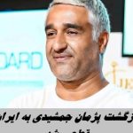 پژمان جمشیدی در آستانه ورود به تهران !