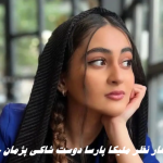 اولین اظهار نظر ملیکا پارسا دوست شاکی پژمان جمشیدی در فضای مجازی : تا آخرین حد از حقم دفاع می‌کنم