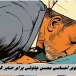 ویدئوی احساسی محسن چاوشی برای صابر کاظمی + فیلم