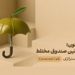 "زیتون" اولین صندوق با استراتژی کاورد‌کال و بازدهی ۳۸ تا ۴۲ درصدی