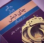دستور جلب مجدد ۷ محکوم متواری پرونده چای دبش صادر شد