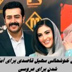 ببينيد / رقص خوشحالی سهیل قاصدی براي آماده شدن برای عروسی