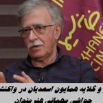 خشم و گلايه همایون اسعدیان در واکنش به حواشی مهمانی هنرمندان