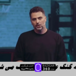 برنامه گنگ علی ضیا توقیف می شود ؟ ساترا: گنگ مجوز ندارد !