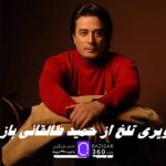 روزهای تلخ حمید طالقانی بازیگر ماندگار دهه شصت در مسیر درمان سرطان + ویدئو