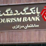 نقطه ضعف‌ها و بحران پنهان در بانک گردشگری