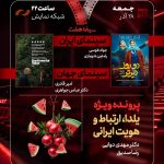 «دو روز دیرتر» به «هفت» رسید/ بررسی «یلدا، ارتباط و هویت ایرانی»