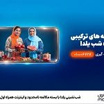 شب‌ نشینی یلدا با بسته مکالمه نامحدود و اینترنت همراه اول