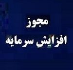 مجوز افزایش سرمایه ۱۴ تا ۳۵۳ درصدی ۷ شرکت صادر شد