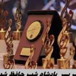 پیرپسر پادشاه شب حافظ شد !+کامل‌ترین فهرست برندگان جشن بیست‌وچهارم !