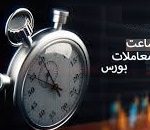 بورس مشمول تاخیر ۲ ساعته فردا نیست / روال همیشگی معاملات