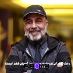 خبر تلخ برای طرفداران نوستالژی ؛ فصل جدید «زیر آسمان شهر» بدون قلم رضا عطاران