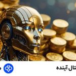 ارزهای دیجیتال آینده‌دار ۲۰۲۶: بهترین رمزارزها برای سرمایه‌گذاری و خرید در صرافی توبیت