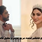 ازدواج غافلگیرکننده مریم مومن و سهیل قاصدی + پست مشترک جنجالی