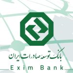 بانک توسعه صادرات مسیر طلایی صادرات را هموار کرد