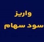 واریز سود ۲.۸ هزار میلیارد تومانی ۲۴ شرکت به حساب ۱.۲ میلیون سهامدار