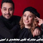 پایان زندگی مشترک زوج هنری نگین معتضدی و امین امانی !