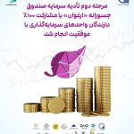 مرحله دوم تأدیه سرمایه صندوق "ارغوان" با مشارکت ۱۰۰ درصدی انجام شد