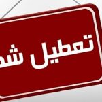 آخرین اخبار تعطیلی مدارس سه شنبه ۱۸ آذر