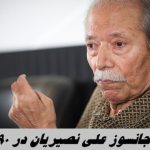 اعتراف جانسوز علی نصیریان در ۹۰ سالگی : همسرم خیلی کمکم کرد و تمام مسئولیت ها را برعهده گرفت