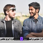 وقتی دارا حیایی و کیسان دیباج دنبال شماره ایرج ملکی است !