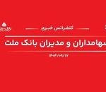 پاسخ های مدیران بانک ملت به سوالات سهامداران از عملکرد ۶ ماهه