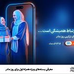 معرفی بسته‌های ویژه همراه اول برای روز مادر