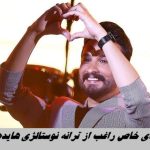 اجرای خاص راغب از ترانه نوستالژی هایده !+ ویدئو